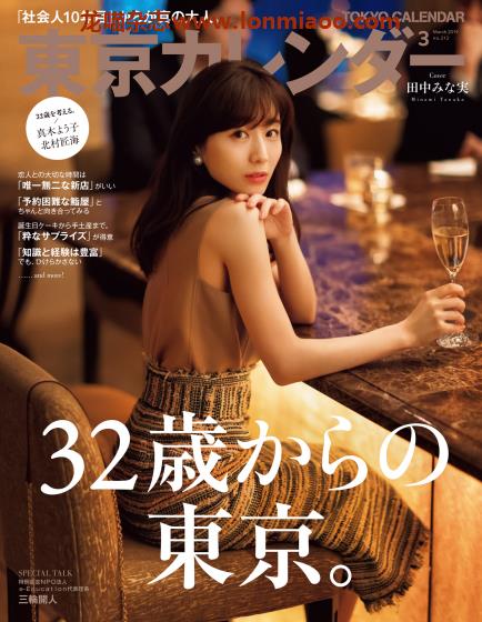 [日本版]東京カレンダー Tokyo Calendar 东京美食探店杂志 2019年3月刊